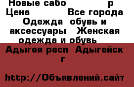 Новые сабо VAGABOND 36р › Цена ­ 3 500 - Все города Одежда, обувь и аксессуары » Женская одежда и обувь   . Адыгея респ.,Адыгейск г.